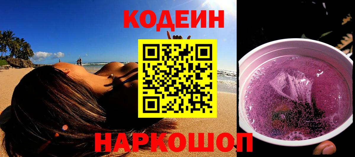 Кодеин Purple Drank  Кодеин напиток Lean (лин)  Вход с VPN  Кольчугино 